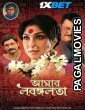 Aamar Labangalata (2024) Telugu Dubbed Movie