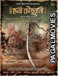 Devi Chowdhurani Bandit Queen of Bengal (2025) Full Movie