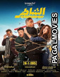 Elshater (2025) Full Movie